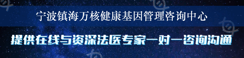 宁波镇海万核健康基因管理咨询中心